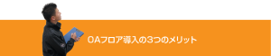 3つのメリット