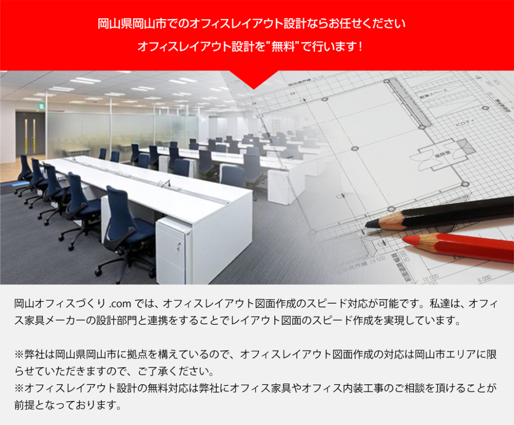 岡山県岡山市でのオフィスレイアウト設計ならお任せくださいオフィスレイアウト設計を”無料”で行います